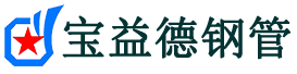 东方声测管-东方承台冷却管-源头声测管厂家供应-宝益德钢管